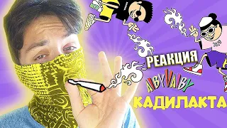 КИСЛО-СЛАДКИЙ & BONAH - КАДИЛАКТА - РЕАКЦИЯ