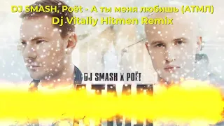DJ SMASH, Poёt - АТМЛ (Dj Vitaliy Hitmen Remix) Премьера 2022. | Новинки музыки