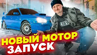 ТА самая SUBARU WRX / Новый МОТОР - ЗАПУСК / Она вернулась...