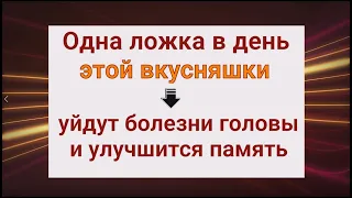 Всего одна ложка в день этого чуда - уйдут головные боли и улучшится память