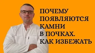 Почему появляются камни в почках. Как избежать этого.