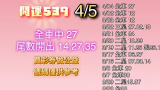 4/5 開運539 / 全車中 27/尾數中 14,27,35/ 分享 二中一版路/ 隔期開版路/ 尾數 /