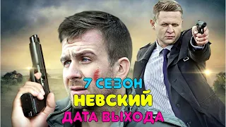 Невский 7 сезон - дата выхода