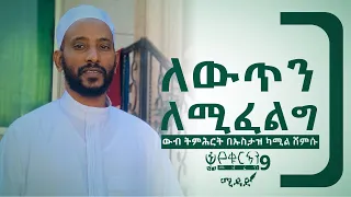 ለውጥን ለሚፈልግ | ውብ ትምሕርት በኡስታዝ ካሚል ሸምሱ || MIDAD