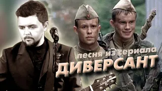 ДИВЕРСАНТ | Песня из любимого сериала (СЛАВА БЛАГОВ)