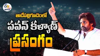 🔴LIVE: పవన్ కళ్యాణ్ ప్రసంగం | Big War Going to be Held | between TDP-Janasnena & YCP | Pawan Kalyan