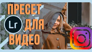 Цветокоррекция ВИДЕО Пресетом Lightroom Как Применить Пресет  lightroom К ВИДЕО