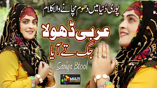 New Female Milad Kalam | Arbi Dhola Jagg Tey Aaya | Saniya Btool | Multi Studio