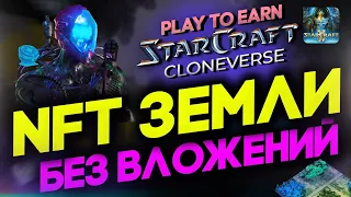 🔥 NFT ЗЕМЛИ БЕЗ ВЛОЖЕНИЙ! В PLAY TO EARN 🔥 STARCRAFT CLONEVERSE