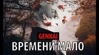 GENKAI - времени мало