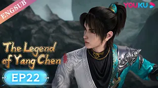 【The Legend of Yang Chen】EP22 | The boy Rising in the Nine Celestial Continent | YOUKU ANIMATION