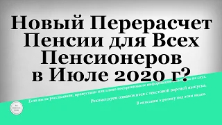 Новый Перерасчет Пенсии для Всех Пенсионеров в Июле 2020 года?