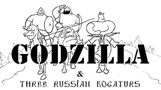 Три Богатыря и Годзилла/GODZILA vs Three russian bogaturs