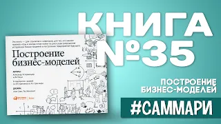 Построение бизнес-моделей | Александр Остервальдер [Саммари на книгу]