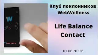 01.06.2022г. Встреча пользователей WW - Life Balance Contact