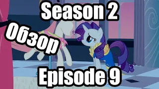 Обзор на My Little Pony:Friendship is magic Season 2 Episode 9