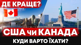 ПРАВДА ЯКУ ВІД ВАС ПРИХОВУЮТЬ? КАНАДА ЧИ АМЕРИКА. КУДИ КРАЩЕ ЇХАТИ УКРАЇНСЬКИМ БІЖЕНЦЯМ.