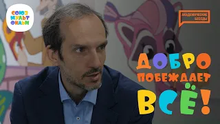 «Союзмультфильм» I Академические беседы