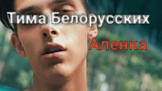 Тима Белорусских - Аленка (ТЕКСТ)