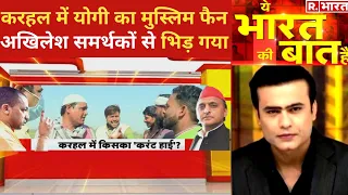 Akhilesh के Karhal में बड़ी 'आग' बा, देखिए Ye Bharat Ki Baat Hai With Syed Suhail