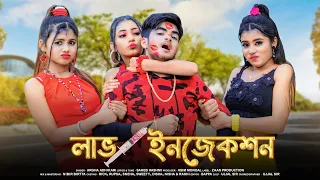 LOVE INJECTION ❤ লাভ ইনজেকশন ❤ New Bengali Song ❤ Rick Rupsa ❤ Ujjal Dance Group ❤ Zaan Production ❤