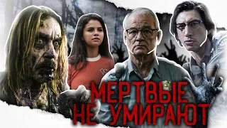 МЁРТВЫЕ НЕ УМИРАЮТ | ТРЕШ-ОБЗОР фильма