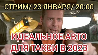 ИДЕАЛЬНОЕ АВТО ДЛЯ ТАКСИ В 2023