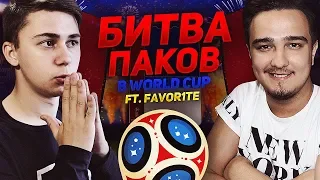 БИТВА ПАКОВ В WORLD CUP / НЕРЕАЛЬНЫЙ ДВОЙНОЙ ПАК