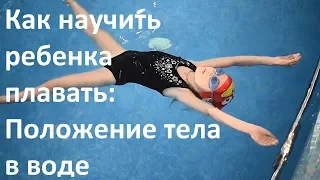 Как научить ребенка плавать (положение тела в воде) Часть 2