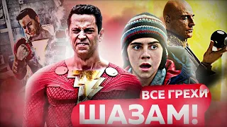 Все грехи фильма "Шазам!" (2019)