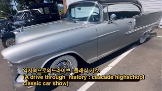 역사속으로 의 드라이브:클래식카쇼(cascade high school classic car show)##수집 자동차 동호회#클래식카#auto show#old timer ￼car