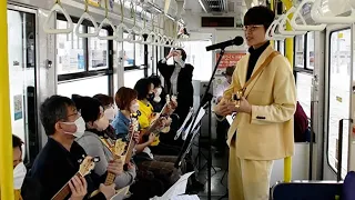 ウクレレ音色 市電内に響かせて 貸し切り電車で演奏会