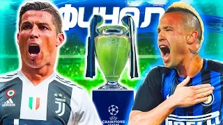 ФИНАЛ ЛИГИ ЧЕМПИОНОВ против ИНТЕРА !!! ⚽ JUVENTUS ЛИГА ЧЕМПИОНОВ - FIFA 19 [#6]