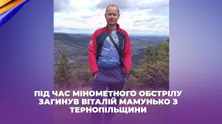 Під час мінометного обстрілу загинув Віталій Мамунько з Тернопільщини