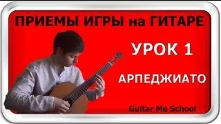 АРПЕДЖИАТО на гитаре. ТЕХНИКА ИГРЫ НА ГИТАРЕ. GuitarMe School | Александр Чуйко