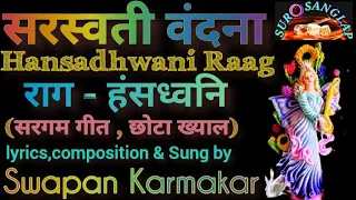 सरस्वती वंदना#एकताल#Raag#Hansadhwani#bandish/#हंसध्वनि#राग/छोटा ख्याल/#स्वरमालिका/#surOsanglap