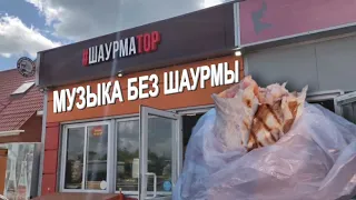 Музыка без Шаурмы | Тизер