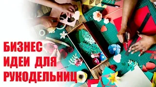 Бизнес идеи для рукодельниц. Продвижение для блогеров.