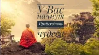 Просто слушай и у Вас начнут Происходить  Чудеса |Саблимин