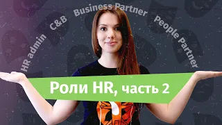 Роли HR: кто такие HR admin, C&B, Business Partner и People Partner? | Hurma