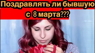 Поздравлять ли бывшую с 8 марта или другим праздником