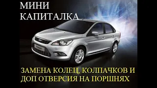 ФОРД ФОКУС 1.8 КАПИТАЛЬНЫЙ РЕМОНТ ДВИГАТЕЛЯ. FORD FOCUS 2 ЖРЕТ МАСЛО. ФОРД ЗАМЕНА КОЛЕЦ И КОЛПАЧКОВ