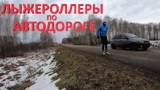 Лыжероллеры по автодороге. Закрытие сезона. Выжить.