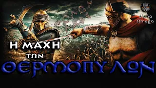 The Battle of Thermopylae (Greek/English subtitles) - Ancient Greek History | Alpha Omega