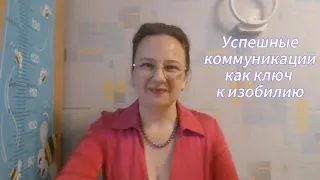 Успешные коммуникации как ключ к изобилию