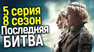 КТО ЖЕ ПРЕДАТЕЛЬ? ЧТО БУДЕТ В 5 СЕРИИ 8 СЕЗОНА ИГРЫ ПРЕСТОЛОВ/ОБЗОР ПРОМО/ЭКСКЛЮЗИВНЫЕ СПОЙЛЕРЫ