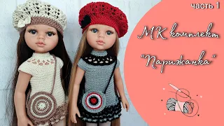 TUTORIAL "Parisian Chic" Part 1. Dress. Crochet clothes for dolls Paola Reina. ENG subtitles