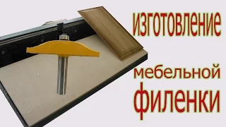 Изготовление мебельной филенки. The production of door panel