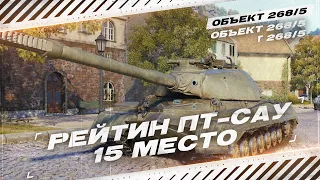 РЕЙТИНГ ПТ-САУ - 15 МЕСТО - ОБ.268/5 - НИКОМУ НЕ НУЖНЫЙ ТАНК