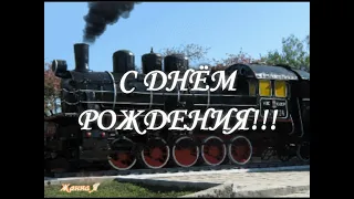 Роман, с Днем Рождения!!!